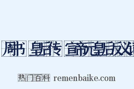 周书·皇后传·宣帝元皇后反义词是什么意思的图片